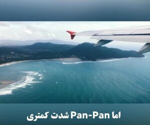 تفاوت MAYDAY و PAN PAN چیست؟