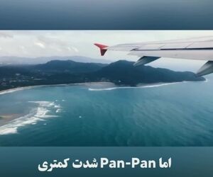 تفاوت MAYDAY و PAN PAN چیست؟