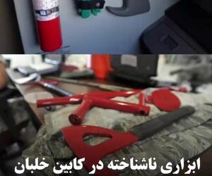 ابزاری ناشناخته در کابین خلبان که شاید هرگز استفاده نشود