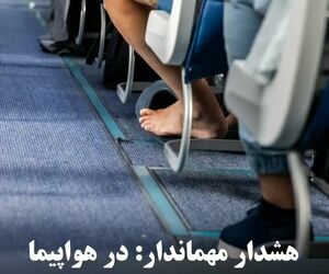 هشدار مهماندار: در هواپیما کفش‌تان را درنیاورید!