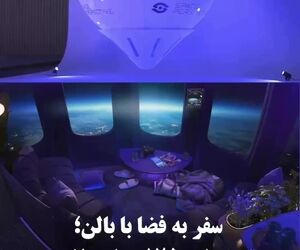 سفر به لبه فضا با بالن؛ تجربه‌ای ۱۲۵ هزار دلاری