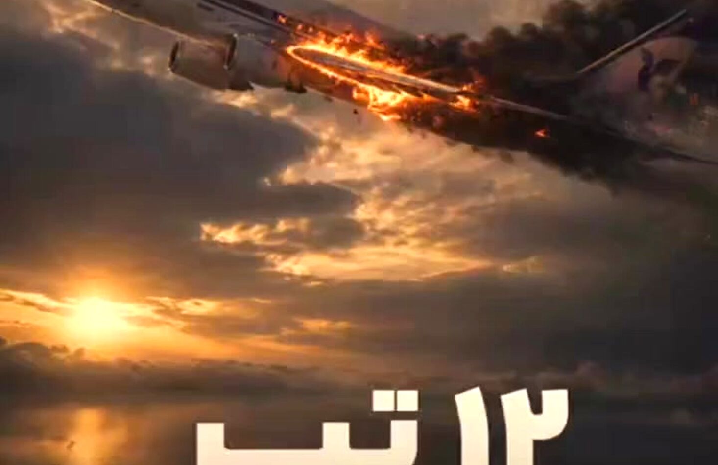 ۱۲ تیر؛ سالروز سانحه پرواز ۶۵۵ ایران‌ایر