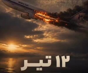 ۱۲ تیر؛ سالروز سانحه پرواز ۶۵۵ ایران‌ایر