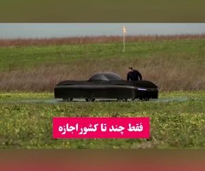 ماشین پرنده تمام الکتریکی، یک قدم تا واقعیت
