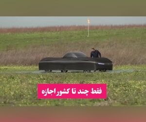 ماشین پرنده تمام الکتریکی، یک قدم تا واقعیت
