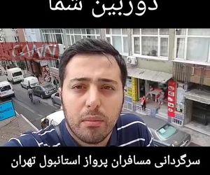 سرگردانی مسافران پرواز استانبول-تهران زاگرس