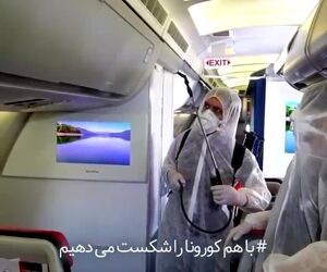 تیزر شرکت هواپیمایی ایران ایرتور در بحران کرونا و امید به بازگشت روزهای درخشان پروازى