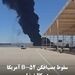 سقوط بمب‌افکن B-52 آمریکا در کالیفرنیا