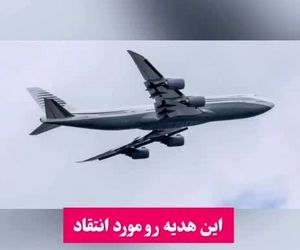 پنتاگون هواپیمای رایگان قطری برای ترامپ را پذیرفت

 