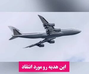 پنتاگون هواپیمای رایگان قطری برای ترامپ را پذیرفت

 