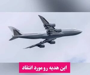 پنتاگون هواپیمای رایگان قطری برای ترامپ را پذیرفت

 