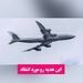 پنتاگون هواپیمای رایگان قطری برای ترامپ را پذیرفت

 