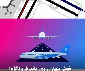 خطر پنهان روی باند فرودگاه؛ ورود غیرمجاز چگونه رخ می‌دهد؟