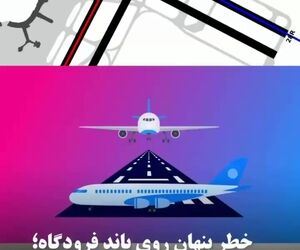 خطر پنهان روی باند فرودگاه؛ ورود غیرمجاز چگونه رخ می‌دهد؟