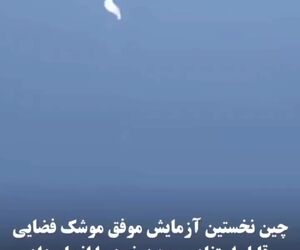 چین نخستین آزمایش موفق موشک فضایی قابل استفاده مجدد خود را انجام داد