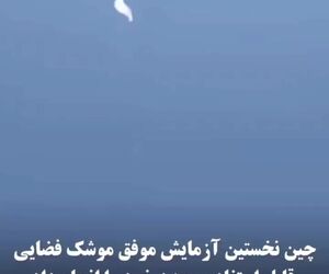 چین نخستین آزمایش موفق موشک فضایی قابل استفاده مجدد خود را انجام داد