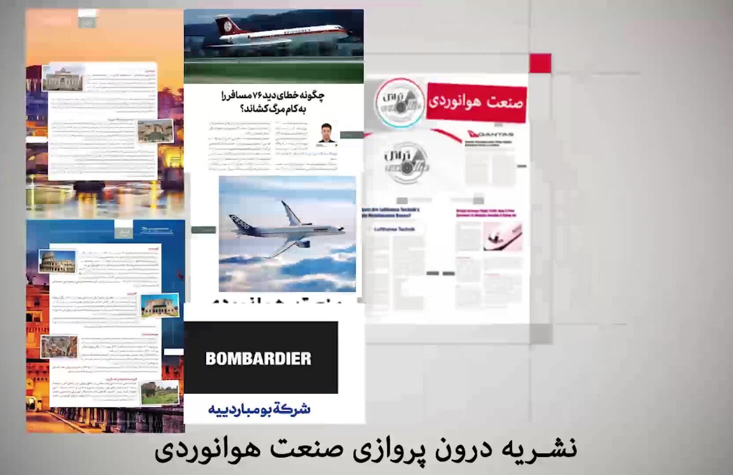 آنچه در بیست و یکمین شماره از ماهنامه شبکه صنعت هوانوردی خواهید خواند.