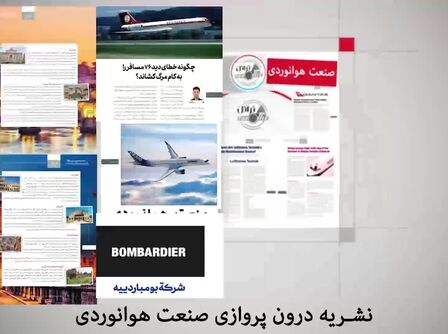 آنچه در بیست و یکمین شماره از ماهنامه شبکه صنعت هوانوردی خواهید خواند.