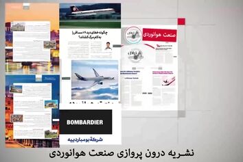 آنچه در بیست و یکمین شماره از ماهنامه شبکه صنعت هوانوردی خواهید خواند.