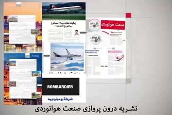 آنچه در بیست و یکمین شماره از ماهنامه شبکه صنعت هوانوردی خواهید خواند.