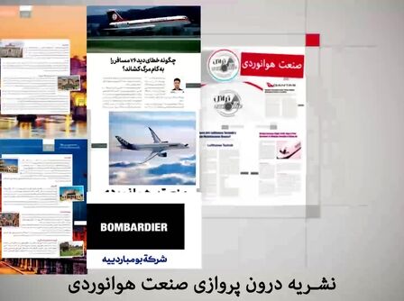 آنچه در بیست و یکمین شماره از ماهنامه شبکه صنعت هوانوردی خواهید خواند.