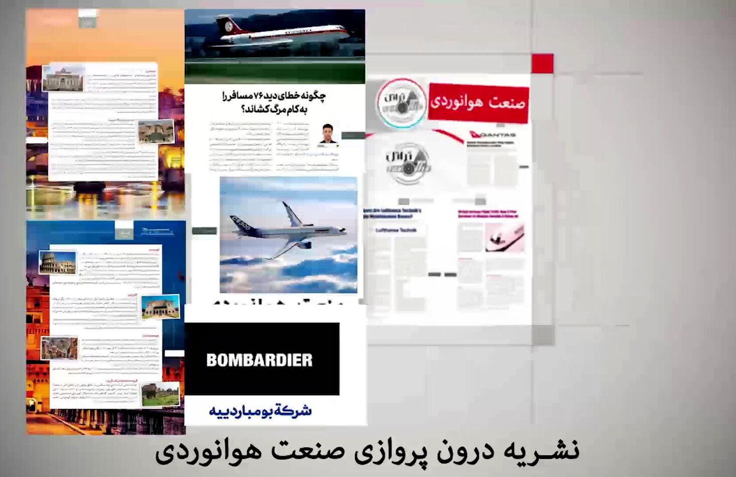 آنچه در بیست و یکمین شماره از ماهنامه شبکه صنعت هوانوردی خواهید خواند.