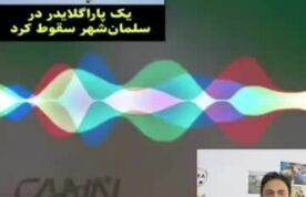 ​مصاحبه با رضا اباذری رییس کمیته آموزش انجمن ورزشهای هوایی و مربی پاراگلایدینگ