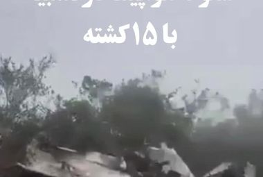 سقوط هواپیما 
در کلمبیا و مرگ ۱۵ سرنشین 