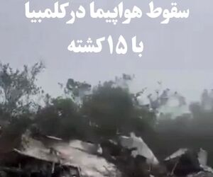 سقوط هواپیما 
در کلمبیا و مرگ ۱۵ سرنشین 