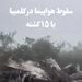 سقوط هواپیما 
در کلمبیا و مرگ ۱۵ سرنشین 