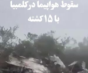 سقوط هواپیما 
در کلمبیا و مرگ ۱۵ سرنشین 