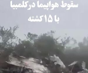 سقوط هواپیما 
در کلمبیا و مرگ ۱۵ سرنشین 
