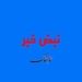 تصاویر پرواز هواپیماهای اسرائیل بر فراز آسمان ترکیه
