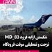 شکستن ارابه فرود MD-83 شرکت تزجت هنگام تیک‌آف
