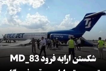 شکستن ارابه فرود MD-83 شرکت تزجت هنگام تیک‌آف