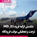 شکستن ارابه فرود MD-83 شرکت تزجت هنگام تیک‌آف