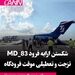 شکستن ارابه فرود MD-83 شرکت تزجت هنگام تیک‌آف