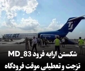 شکستن ارابه فرود MD-83 شرکت تزجت هنگام تیک‌آف