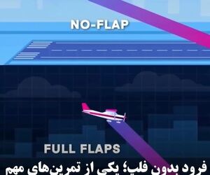 فرود بدون فلپ؛ یکی از تمرین‌های مهم در آموزش خلبانی