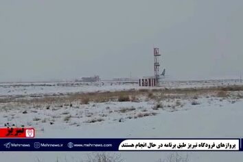 پروازهای فرودگاه تبریز بدون اختلال در حال انجام است