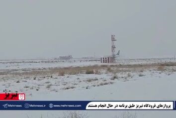 پروازهای فرودگاه تبریز بدون اختلال در حال انجام است