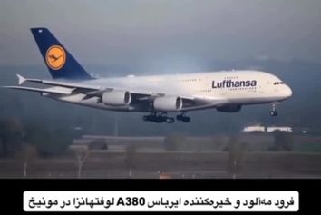 لحظات فرود زیبای بزرگترین هواپیمای مسافربری جهان در مه