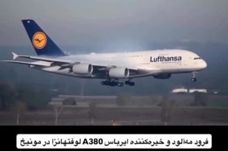 لحظات فرود زیبای بزرگترین هواپیمای مسافربری جهان در مه