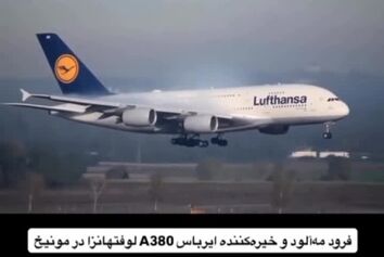 لحظات فرود زیبای بزرگترین هواپیمای مسافربری جهان در مه