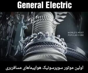 اولین موتور سوپرسونیک هواپیماهای بیزنس جت جنرال الکتریک