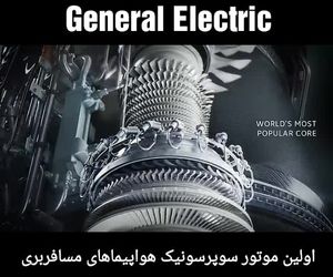 اولین موتور سوپرسونیک هواپیماهای بیزنس جت جنرال الکتریک