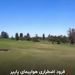 فرود اضطراری هواپیما در زمین گلف و نجات معجزه‌آسای سرنشینان