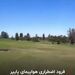 فرود اضطراری هواپیما در زمین گلف و نجات معجزه‌آسای سرنشینان