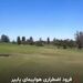 فرود اضطراری هواپیما در زمین گلف و نجات معجزه‌آسای سرنشینان