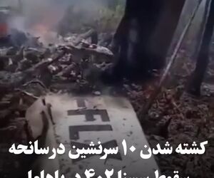 کشته شدن ۱۰ سرنشین در سانحه سقوط هواپیمای سبک در باهاما